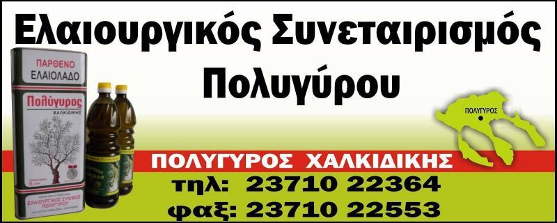 ΕΛΑΙΟΥΡΓΕΙΟ ΕΜΠΟΡΙΑ ΕΛΑΙΟΛΑΔΟΥ ΠΡΟΙΟΝΤΑ ΕΛΑΙΟΥ ΠΟΛΥΓΥΡΟΣ ΧΑΛΚΙΔΙΚΗΣ ΚΕΛΙΑΦΑΝΟΣ