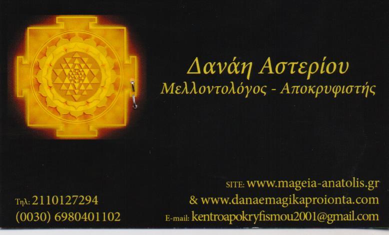 ΜΑΓΕΙΑ ΑΝΑΤΟΛΗΣ ΜΕΝΤΙΟΥΜ ΜΑΓΙΚΑ ΦΙΛΤΡΑ ΞΟΡΚΙΑ ΕΠΑΝΑΦΟΡΑ ΠΡΟΣΩΠΩΝ ΒΥΡΩΝΑΣ ΑΣΤΕΡΙΟΥ ΔΑΝΑΗ