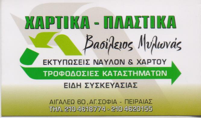 ΧΑΡΤΙΚΑ ΠΛΑΣΤΙΚΑ ΕΚΤΥΠΩΣΕΙΣ ΝΑΥΛΟΝ ΚΑΙ ΧΑΡΤΟΥ ΕΙΔΗ ΣΥΣΚΕΥΑΣΙΑΣ ΠΕΙΡΑΙΑΣ ΜΥΛΩΝΑΣ ΒΑΣΙΛΕΙΟΣ