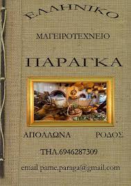 ΠΑΡΑΓΚΑ ΜΑΓΕΙΡΟΤΕΧΝΕΙΟ ΤΑΒΕΡΝΑ ΕΣΤΙΑΤΟΡΙΟ ΡΟΔΟΣ ΕΥΘΥΜΙΟΥ ΓΙΑΝΝΗΣ
