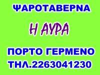 ΑΥΡΑ ΨΑΡΟΤΑΒΕΡΝΑ ΕΣΤΙΑΤΟΡΙΟ ΠΟΡΤΟ ΓΕΡΜΕΝΟ ΑΤΤΙΚΗ