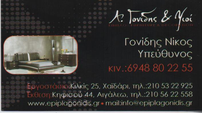 ΕΠΙΠΛΟ & ΔΙΑΚΟΣΜΗΣΗ ΕΜΠΟΡΙΟ ΚΑΤΑΣΚΕΥΗ ΕΠΙΠΛΩΝ ΕΠΙΠΛΑ ΑΙΓΑΛΕΩ ΓΟΝΙΔΗΣ