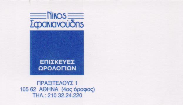 ΕΠΙΣΚΕΥΕΣ SERVICE ΩΡΟΛΟΓΙΩΝ ΡΟΛΟΓΙΑ ΑΘΗΝΑ ΣΦΑΚΙΑΝΟΥΔΗΣ ΝΙΚΟΛΑΟΣ