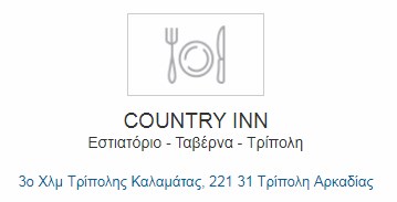 ΜΑΝΤΙΝΕΙΑΚΟ ΕΣΤΙΑΤΟΡΙΟ COUNTRY INN ΤΡΙΠΟΛΗ ΑΡΚΑΔΙΑ