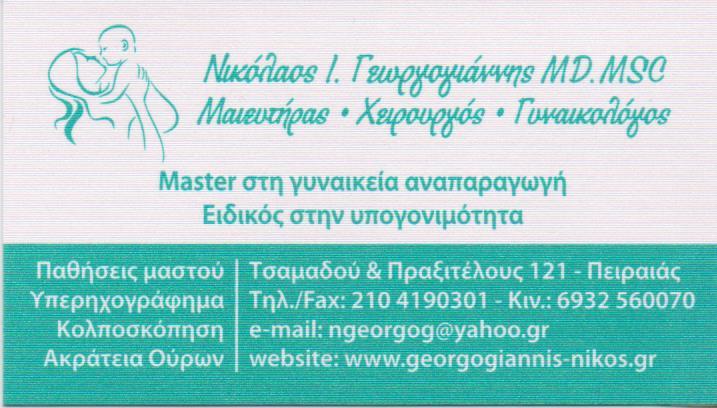 ΜΑΙΕΥΤΗΡΑΣ ΧΕΙΡΟΥΡΓΟΣ ΓΥΝΑΙΚΟΛΟΓΟΣ ΠΕΙΡΑΙΑΣ ΓΕΩΡΓΟΓΙΑΝΝΗΣ ΝΙΚΟΛΑΟΣ
