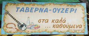 ΣΤΑ ΚΑΛΑ ΚΑΘΟΥΜΕΝΑ ΜΕΖΕΔΟΠΩΛΕΙΟ ΟΥΖΕΡΙ ΩΡΕΟΙ ΕΥΒΟΙΑΣ ΑΣΛΑΝΟΓΛΟΥ ΑΝΝΑ