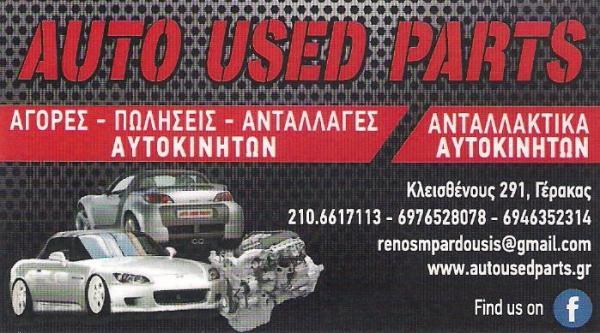 AUTO USED PARTS ΑΝΤΑΛΛΑΚΤΙΚΑ ΑΥΤΟΚΙΝΗΤΩΝ ΓΕΡΑΚΑΣ BARDHUSHI DENIS