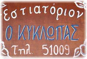 ΚΥΚΛΩΠΑΣ ΕΣΤΙΑΤΟΡΙΟ ΟΡΓΑΝΩΣΗ ΕΚΔΗΛΩΣΕΩΝ ΣΕΡΙΦΟΣ ΦΡΑΓΚΟΥΛΑΚΗΣ ΑΝΤΩΝΙΟΣ