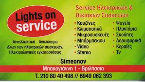 LIGHTS ON SERVICE ΕΠΙΣΚΕΥΕΣ ΗΛΕΚΤΡΙΚΩΝ ΟΙΚΙΑΚΩΝ ΣΥΣΚΕΥΩΝ ΒΡΙΛΗΣΣΙΑ SIMEONOV