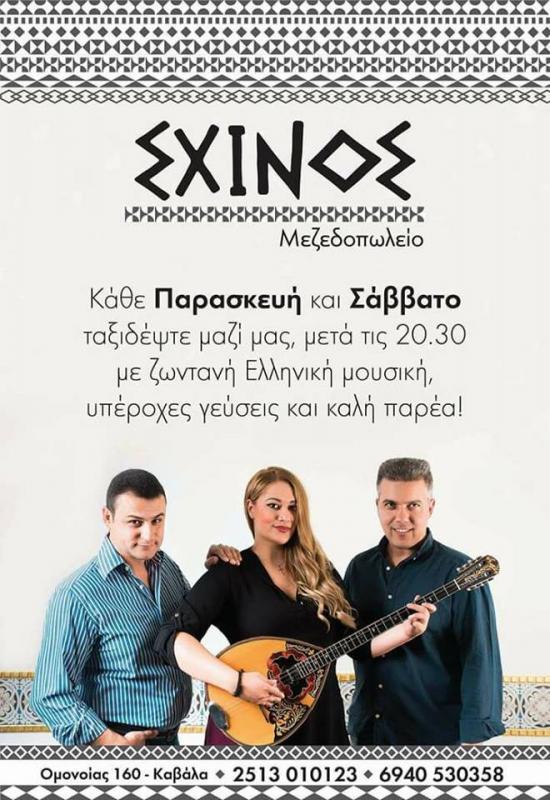 ΣΧΙΝΟΣ ΜΕΖΕΔΟΠΩΛΕΙΟ ΚΑΒΑΛΑ ΤΟΠΑΛΟΓΛΟΥ ΧΡΗΣΤΟΣ