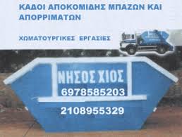 ΝΗΣΟΣ ΧΙΟΣ ΧΩΜΑΤΟΥΡΓΙΚΕΣ ΕΡΓΑΣΙΕΣ ΕΝΟΙΚΙΑΣΕΙΣ ΚΑΔΩΝ ΑΠΟΚΟΜΙΔΗ ΜΠΑΖΩΝ ΒΑΡΗ DEMO FERDINAND HALIT