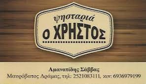 Ο ΧΡΗΣΤΟΣ ΤΑΒΕΡΝΑ ΨΗΣΤΑΡΙΑ ΔΡΑΜΑ