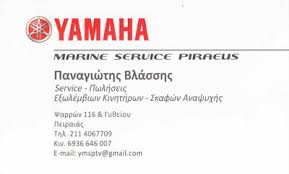 YAMAHA MARINE SERVICE ΜΗΧΑΝΕΣ ΣΚΑΦΩΝ ΑΝΑΨΥΧΗΣ SERVICE ΕΞΩΛΕΜΒΙΩΝ ΜΗΧΑΝΩΝ ΠΕΙΡΑΙΑΣ ΒΛΑΣΣΗΣ ΠΑΝΑΓΙΩΤΗΣ