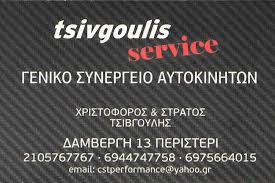 ΕΞΕΙΔΙΚΕΥΜΕΝΟ ΣΥΝΕΡΓΕΙΟ ΑΥΤΟΚΙΝΗΤΩΝ SERVICE MR VOLVO ΠΕΡΙΣΤΕΡΙ ΑΤΤΙΚΗ ΤΣΙΒΓΟΥΛΗΣ ΧΡΙΣΤΟΦΟΡΟΣ