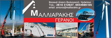 ΓΕΡΑΝΟΙ ΗΡΑΚΛΕΙΟ ΚΡΗΤΗΣ ΜΑΛΛΙΑΡΑΚΗΣ ΑΝΤΩΝΙΟΣ