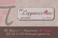 ΤΟ ΣΕΡΜΠΕΤΟΣΠΙΤΟ ΤΗΣ ΝΑΝΣΥ ΖΑΧΑΡΟΠΛΑΣΤΕΙΟ ΨΥΡΡΗ