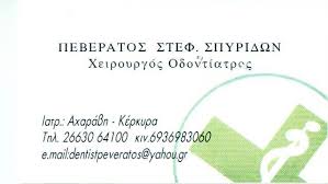 ΟΔΟΝΤΙΑΤΡΟΣ ΑΧΑΡΑΒΗ ΚΕΡΚΥΡΑ ΠΕΒΕΡΑΤΟΣ ΣΠΥΡΙΔΩΝ
