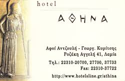 ΑΘΗΝΑ HOTEL ΞΕΝΟΔΟΧΕΙΟ ΛΑΜΙΑ