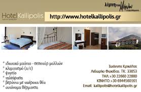 HOTEL KALLIPOLIS ΞΕΝΟΔΟΧΕΙΟ ΑΜΦΙΣΣΑ