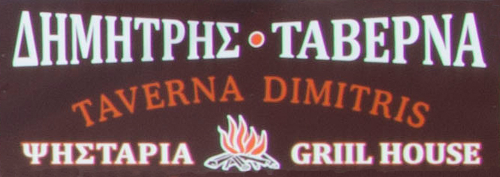 Ο ΔΗΜΗΤΡΗΣ ΤΑΒΕΡΝΑ ΡΕΘΥΜΝΟ ΛΙΤΙΝΑ ΕΥΑΝΘΙΑ - ΑΝΤΩΝΑΚΗΣ ΔΗΜΗΤΡΗΣ ΟΕ