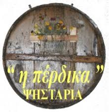 ΠΕΡΔΙΚΑ ΤΑΒΕΡΝΑ ΓΡΕΒΕΝΑ