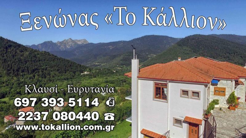 ΞΕΝΟΔΟΧΕΙΟ ΤΟ ΚΑΛΛΙΟΝ ΚΛΑΥΣΙ ΚΑΡΠΕΝΗΣΙ ΕΥΡΥΤΑΝΙΑ