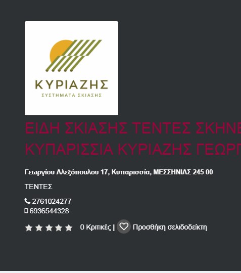 ΕΙΔΗ ΣΚΙΑΣΗΣ ΤΕΝΤΕΣ ΣΚΗΝΕΣ ΚΥΠΑΡΙΣΣΙΑ ΜΕΣΣΗΝΙΑ ΚΥΡΙΑΖΗΣ ΓΕΩΡΓΙΟΣ