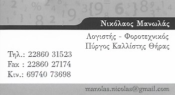 ΛΟΓΙΣΤΙΚΟ ΓΡΑΦΕΙΟ ΛΟΓΙΣΤΗΣ ΠΥΡΓΟΣ ΚΑΛΛΙΣΤΗΣ ΣΑΝΤΟΡΙΝΗ ΜΑΝΩΛΑΣ ΝΙΚΟΛΑΟΣ & ΣΥΝΕΡΓΑΤΕΣ ΕΕ