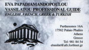 ΔΙΠΛΩΜΑΤΟΥΧΟΣ ΞΕΝΑΓΟΣ ΑΓΓΛΙΚΑ ΓΑΛΛΙΚΑ ΤΟΥΡΚΙΚΑ ΠΑΛΑΙΟ ΦΑΛΗΡΟ ΠΑΠΑΔΙΑΜΑΝΤΟΠΟΥΛΟΥ ΒΑΣΙΛΑΤΟΥ ΕΥΑ