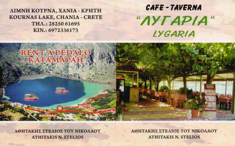 ΕΣΤΙΑΤΟΡΙΟ ΤΑΒΕΡΝΑ ΤΟ ΜΑΤΙ ΤΗΣ ΛΙΜΝΗΣ ΛΥΓΑΡΙΑ ΛΙΜΝΗ ΚΟΥΡΝΑ ΒΡΥΣΕΣ ΑΠΟΚΟΡΩΝΟΥ ΧΑΝΙΑ ΚΡΗΤΗ