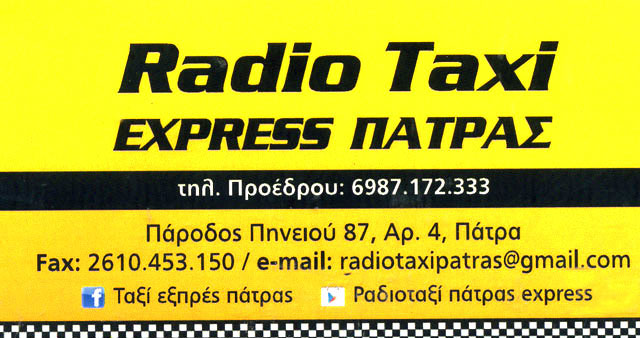 ΣΤΑΘΜΟΣ ΤΑΞΙ ΡΑΔΙΟΤΑΞΙ EXPRESS ΠΑΤΡΑΣ ΠΑΤΡΑ ΠΑΠΑΚΩΝΣΤΑΝΤΙΝΟΠΟΥΛΟΣ ΓΙΩΡΓΟΣ