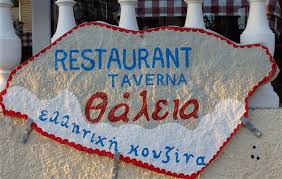 ΤΑΒΕΡΝΑ ΕΣΤΙΑΤΟΡΙΟ ΘΑΛΕΙΑ ΠΕΡΔΙΚΑ ΘΕΣΠΡΩΤΙΑ