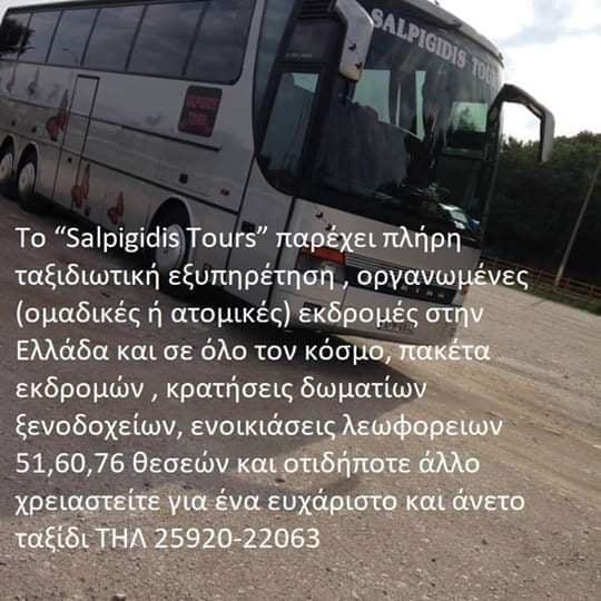 ΠΡΑΚΤΟΡΕΙΟ ΤΑΞΙΔΙΩΝ ΚΑΙ ΤΟΥΡΙΣΜΟΥ SALPIGIDIS TOURS ΕΛΕΥΘΕΡΟΥΠΟΛΗ ΚΑΒΑΛΑ ΣΑΛΠΙΓΓΙΔΗΣ ΝΙΚΟΛΑΟΣ