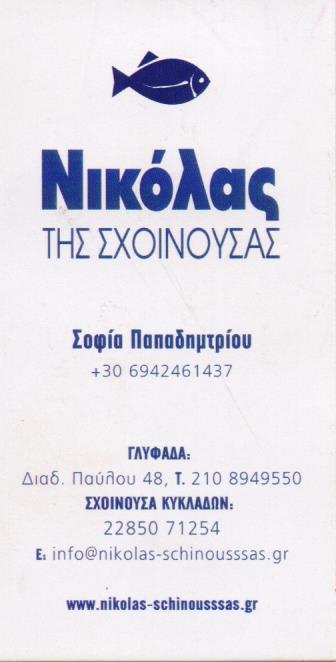 ΕΣΤΙΑΤΟΡΙΟ ΘΑΛΑΣΣΙΝΩΝ ΘΑΛΑΣΣΙΝΑ ΨΑΡΙΑ ΝΙΚΟΛΑΣ ΤΗΣ ΣΧΟΙΝΟΥΣΑΣ ΓΛΥΦΑΔΑ ΑΤΤΙΚΗ