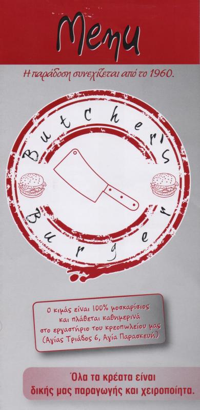 FAST FOOD ΕΣΤΙΑΤΟΡΙΟ ΤΑΧΥΦΑΓΕΙΟ BUTCHER'S BURGER ΠΕΡΙΣΤΕΡΙ ΑΤΤΙΚΗ