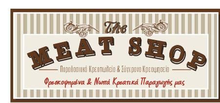 ΚΡΕΟΠΩΛΕΙΟ THE MEAT SHOP ΚΑΛΑΜΑΤΑ ΜΕΣΣΗΝΙΑ ΚΟΥΤΑΒΑΣ ΑΠΟΣΤΟΛΟΣ