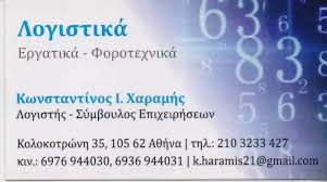 ΛΟΓΙΣΤΙΚΟ ΦΟΡΟΤΕΧΝΙΚΟ ΓΡΑΦΕΙΟ ΣΥΜΒΟΥΛΟΣ ΕΠΙΧΕΙΡΗΣΕΩΝ ΛΟΓΙΣΤΗΣ ΣΥΝΤΑΓΜΑ ΑΤΤΙΚΗΣ ΧΑΡΑΜΗΣ ΚΩΝΣΤΑΝΤΙΝΟΣ