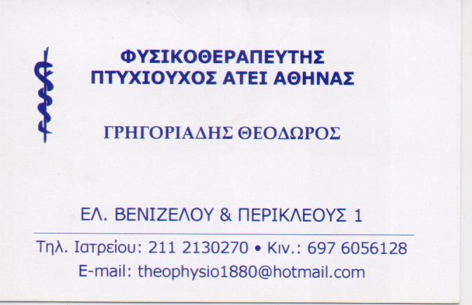 ΚΕΝΤΡΟ ΦΥΣΙΚΟΘΕΡΑΠΕΙΑΣ ΦΥΣΙΚΟΘΕΡΑΠΕΥΤΗΣ ΦΥΣΙΚΟΘΕΡΑΠΕΙΑ ΑΓΙΑ ΒΑΡΒΑΡΑ ΑΤΤΙΚΗ ΓΡΗΓΟΡΙΑΔΗΣ ΘΕΟΔΩΡΟΣ