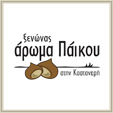 ΞΕΝΩΝΑΣ ΑΡΩΜΑ ΠΑΪΚΟΥ ΚΑΣΤΑΝΕΡΗ ΔΗΜΟΣ ΠΑΙΟΝΙΑΣ ΚΙΛΚΙΣ
