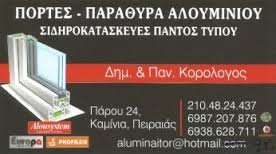 ΑΛΟΥΜΙΝΟΚΑΤΑΣΚΕΥΕΣ ΑΛΟΥΜΙΝΙΑ ΚΟΥΦΩΜΑΤΑ ΑΛΟΥΜΙΝΙΟΥ ΠΕΙΡΑΙΑΣ ΚΑΜΙΝΙΑ ΑΤΤΙΚΗ ΑΦΟΙ ΚΟΡΟΛΟΓΟΥ ΟΕ