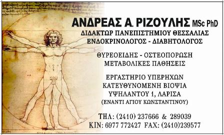 ΕΝΔΟΚΡΙΝΟΛΟΓΟΣ ΔΙΑΒΗΤΟΛΟΓΟΣ ΛΑΡΙΣΑ ΡΙΖΟΥΛΗΣ ΑΝΔΡΕΑΣ