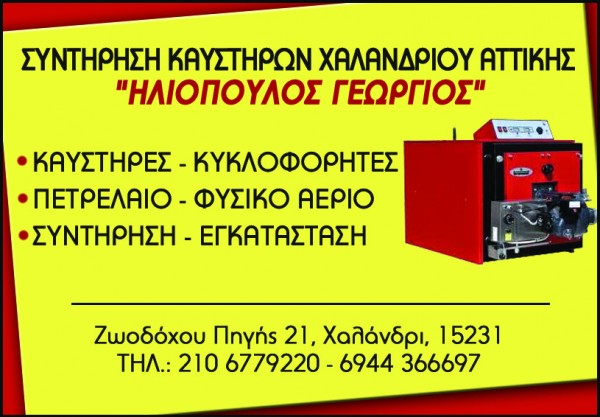 ΣΥΝΤΗΡΗΣΗ ΚΑΥΣΤΗΡΩΝ ΧΑΛΑΝΔΡΙ ΑΤΤΙΚΗ ΗΛΙΟΠΟΥΛΟΣ ΓΕΩΡΓΙΟΣ