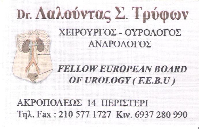 ΟΥΡΟΛΟΓΟΣ ΧΕΙΡΟΥΡΓΟΣ ΑΝΔΡΟΛΟΓΟΣ ΟΥΡΟΛΟΓΙΚΟ ΙΑΤΡΕΙΟ ΠΕΡΙΣΤΕΡΙ ΑΤΤΙΚΗ ΛΑΛΟΥΝΤΑΣ ΤΡΥΦΩΝ