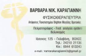 ΦΥΣΙΚΟΘΕΡΑΠΕΙΑ ΦΥΣΙΚΟΘΕΡΑΠΕΥΤΡΙΑ ΒΟΛΟΣ ΜΑΓΝΗΣΙΑ ΚΑΡΑΓΙΑΝΝΗ ΒΑΡΒΑΡΑ