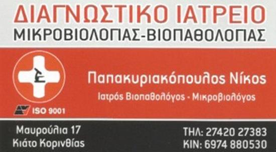 ΜΙΚΡΟΒΙΟΛΟΓΟΣ ΒΙΟΠΑΘΟΛΟΓΟΣ ΚΙΑΤΟ ΚΟΡΙΝΘΟΣ ΠΑΠΑΚΥΡΙΑΚΟΠΟΥΛΟΣ ΝΙΚΟΛΑΟΣ