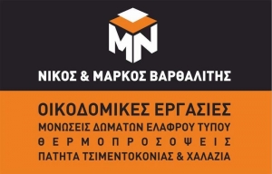 ΟΙΚΟΔΟΜΙΚΕΣ ΕΡΓΑΣΙΕΣ ΜΟΝΩΣΕΙΣ ΘΕΡΜΟΜΟΝΩΣΕΙΣ ΚΟΥΚΛΟΜΑΡΚΟΣ ΒΑΡΗ ΣΥΡΟΣ ΒΑΡΘΑΛΙΤΗΣ ΜΑΡΚΟΣ