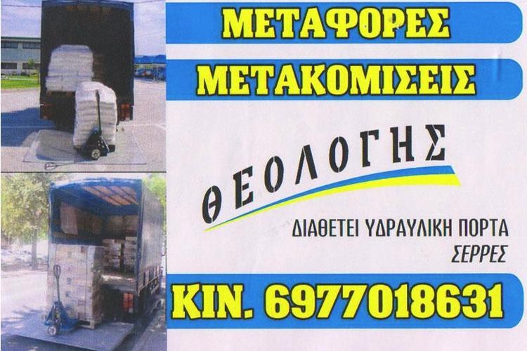 ΜΕΤΑΦΟΡΙΚΗ ΕΤΑΙΡΕΙΑ ΜΕΤΑΦΟΡΕΣ ΜΕΤΑΚΟΜΙΣΕΙΣ ΣΕΡΡΕΣ ΤΣΙΟΥΚΑΣ ΘΕΟΛΟΓΗΣ