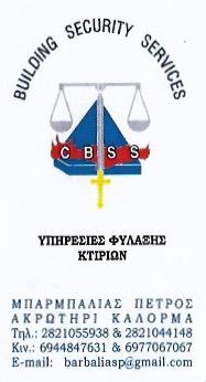 ΥΠΗΡΕΣΙΕΣ ΦΥΛΑΞΗΣ ΚΤΙΡΙΩΝ BUILDING SECURITY SERVICES ΜΟΥΡΝΙΕΣ ΧΑΝΙΑ ΜΠΑΡΜΠΑΛΙΑΣ ΠΕΤΡΟΣ