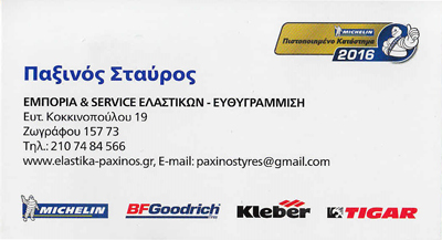 ΒΟΥΛΚΑΝΙΖΑΤΕΡ ΕΜΠΟΡΙΟ ΕΛΑΣΤΙΚΩΝ ΖΑΝΤΕΣ ΖΩΓΡΑΦΟΥ ΑΤΤΙΚΗ ΠΑΞΙΝΟΣ ΣΤΑΥΡΟΣ