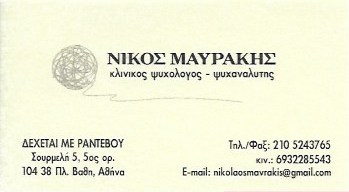 ΚΛΙΝΙΚΟΣ ΨΥΧΟΛΟΓΟΣ ΨΥΧΑΝΑΛΥΤΗΣ ΨΥΧΟΘΕΡΑΠΕΙΑ ΑΘΗΝΑ ΠΛΑΤΕΙΑ ΒΑΘΗΣ ΑΤΤΙΚΗ ΜΑΥΡΑΚΗΣ ΝΙΚΟΛΑΟΣ